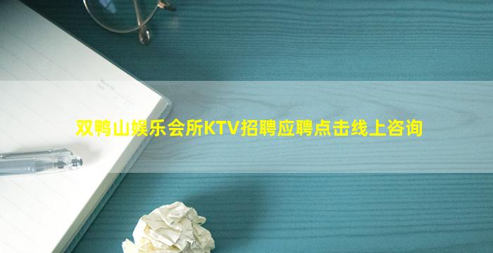 双鸭山娱乐会所KTV招聘应聘点击线上咨询